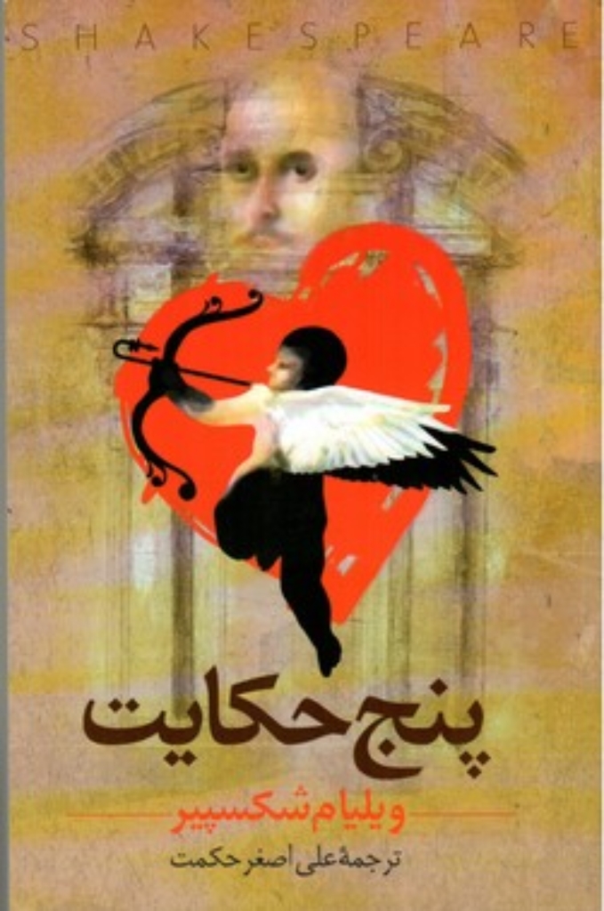 تصویر  پنج حکایت (رقعی-شمیز)